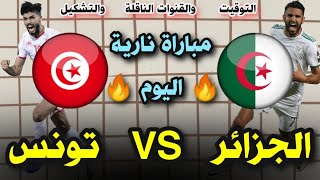 مباراة منتخب الجزائر وتونس اليوم  موعد مباراة تونس والجزائر اليوم والقنوات الناقلة