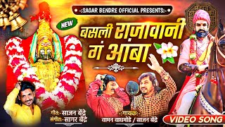 RajyaWani Basli Amba | राजा वानी बसली आंबा |  Sajan Bendre | Waman Waghmode | DevotionalSongs Resimi