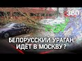 Людей уносит ветром в Минске. Ураган накрыл Белоруссию и идет в Россию - накроет ли Москву?