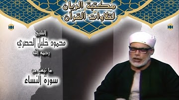 الشيخ محمود خليل الحصري | ما تيسر من سورة النساء