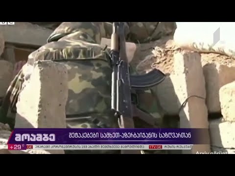 შეტაკებები სომხეთ-აზერბაიჯანის საზღვართან