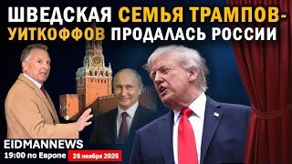 Агент Виткофф спалился, что будет делать агент Краснов?