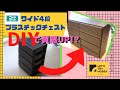 ニトリのプラスチックチェスト改造DIY