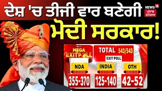Exit Poll 2024 : ਦੇਸ਼ 'ਚ ਤੀਜੀ ਵਾਰ ਬਣੇਗੀ ਮੋਦੀ ਸਰਕਾਰ! | Lok Sabha Election 2024 | PM Modi | N18EP