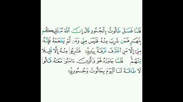 2 - سورة البقرة ٢٤٩ (الجزء الأول) - مشاري بن راشد العفاسي