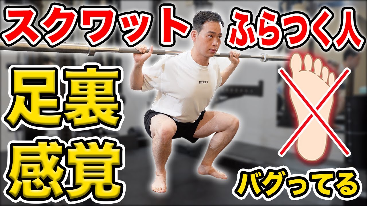 スクワットでフラつく人必見！足裏の“踏み圧”が原因かも？