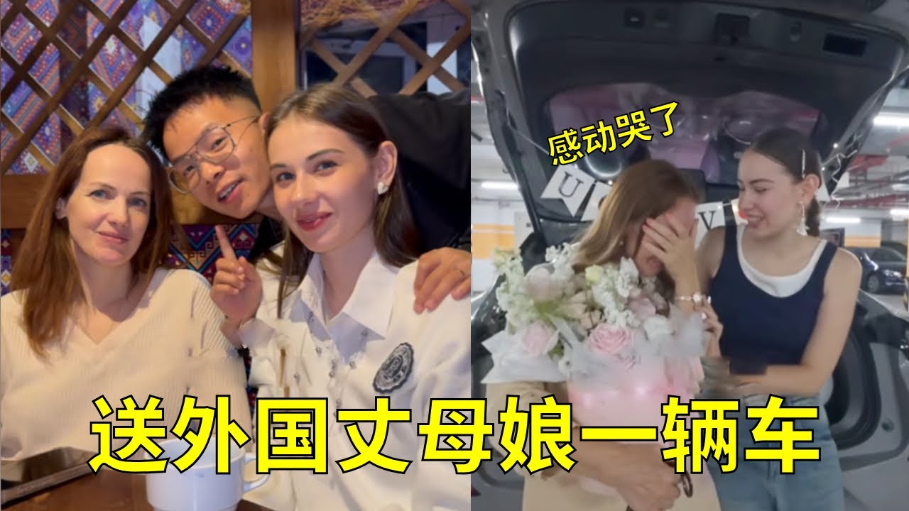 送外国丈母娘一辆中国车！丈母娘以为我们逗她玩，知道真相以后感动哭了！#中外家庭#中俄夫妇#外国人