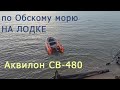 Путешествие выходного дня на лодке | Евгений Столев