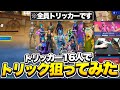 【史上初！？】トリッカー16人集めてトリック狙ってみたｗｗ【フォートナイト/Fortnite】