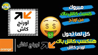 مبروك كسبت كاش باك من فوري واورنج كل اما تحول فلوس او تدفع فواتير علي اورنج كاش