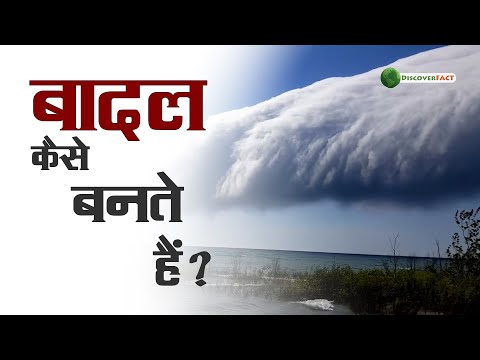 वीडियो: बादल किससे बने होते हैं?