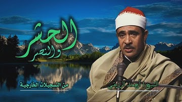 الشيخ أحمد الرزيقي | الحشر 8 والنصر 3 | من روائع التلاوات النادرة