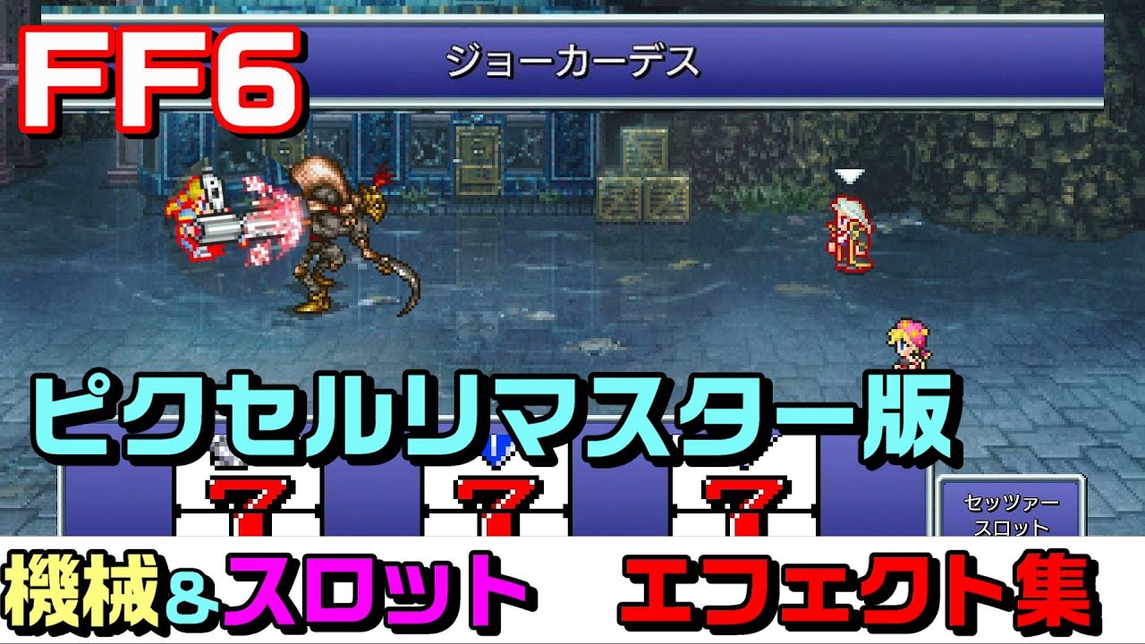 ff6 き かい