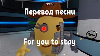 PIGGY. Перевод песни for you to stay - Mira.K (Финальная песня битвы с боссом) на русский язык.