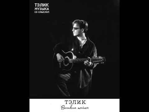 ТЭЛИК-Я НЕЗНАЮ ОТВЕТОВ #песнисосмыслом #песни