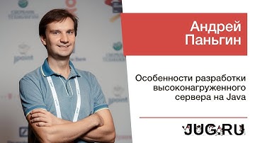 Андрей Паньгин — Особенности разработки высоконагруженного сервера на Java