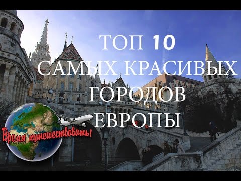 ТОП 10 САМЫХ КРАСИВЫХ ГОРОДОВ ЕВРОПЫ!