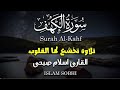 سورة الكهف كاملة و مترجمة مكررة للقارئ اسلام صبحي Surah Al kahf mp3