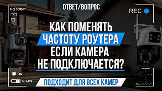 Как поменять частоту роутера, если камера не подключается?