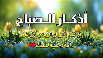 أذكار الصباح كاملة بصوت جميل💚راحة وسكينة - Adkar Sabah