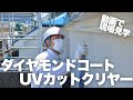 動画で現場見学｜ダイヤモンドコートUVカットクリヤー