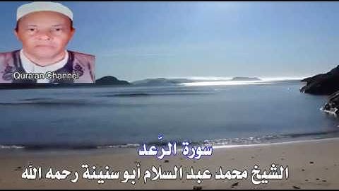 سورة الرّعد أبو سنينة برواية قالون
