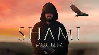 Shami - Моя Вера