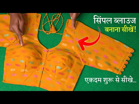 सिंपल ब्लाउज बनाना सीखे Simple Blouse Cutting and Stitching in Hindi