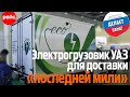 Электрогрузовик УАЗ для доставки «последней мили»