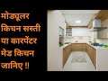 Modular kitchen vs carpenter made kitchen : Cost Comparison