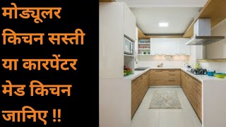 Modular kitchen vs carpenter made kitchen : Cost Comparison