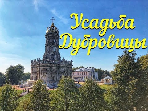 Video: Dubrovitsy: Kirjeldus, Ajalugu, Ekskursioonid, Täpne Aadress