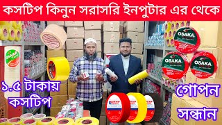 ১.৫ টাকা কিনে ২০ টাকা বিক্রি || কসটেপ মার্কেটিং করে মাসে ইনকাম করুন ৩০-৪০ হাজার টাকা ||