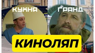 Актеры вселенной Кухня с несколькими ролями. Часть 1