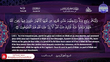 جزء #المجادلة 🔷للقارئ : أحمد المرشود 🔷 من الختمة المترجمة باللغة الفرنسية 🔷 HD
