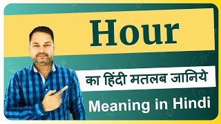 Hour meaning in Hindi | Hour ka matlab kya hota hai | Hour meaning explained and arth