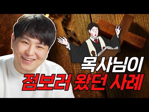 연애운을 왜 보러와욬ㅋㅋㅋ 월악산꽃도령 <strong>목사님</strong> 점본썰 /의정부용한점집 [더샤머니즘]