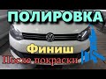 Полировка после покраски VW polo