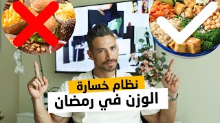 نظام خسارة الوزن في رمضان | كيف تخسر الوزن في رمضان | ALI Fitness
