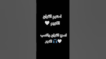 احترم القران الكريم 🤍 #القران_الكريم #اللهم_صل_وسلم_على_نبينا_محمد