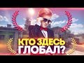 КТО ЗДЕСЬ ГЛОБАЛ?! #4 - 2 НА 2 ! НОВОЕ ШОУ В КС ГО! (CS:GO)