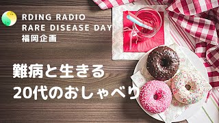 「RDing RADIO #11 難病と生きる20代のおしゃべり」【RDD2021】