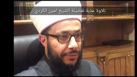 تلاوة مميزة لفضيلة الشيخ أمين الكردي ،