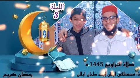اليوم الثالث من صلاة التراويح بمسجد عثمان بن عفان تافوكت الصويرة \ القارئ سلمان ابللن 1445