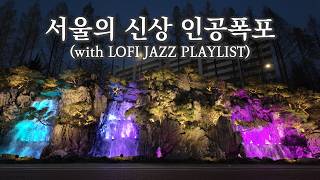 서울의 신상 인공폭포🌊 월드컵천 인공폭포를 카페에서 본다면🧋A relaxing Seoul waterfall view from the window🪟
