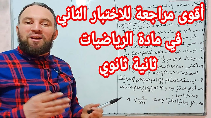 أقوى مراجعة للاختبار الثاني في مادة الرياضيات ثانية ثانوي دراسة دالة كاملة