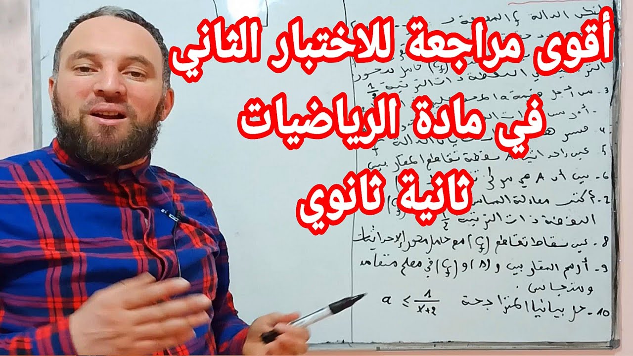 أقوى مراجعة للاختبار الثاني في مادة الرياضيات ثانية ثانوي دراسة دالة كاملة