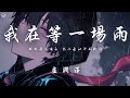 盧潤澤 我在等一場雨 我在等一場雨 把你痕跡沖刷幹淨 動態歌詞 PinyinLyrics 盧潤澤 我在等一場雨 我在等一場雨 把你痕跡沖刷幹淨 動態歌詞 PinyinLyrics