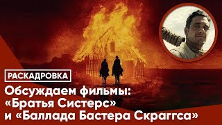 Обсуждаем вестерны: «Братья Систерс» и «Баллада Бастера Скраггса» Обсуждаем вестерны: «Братья Систерс» и «Баллада Бастера Скраггса»