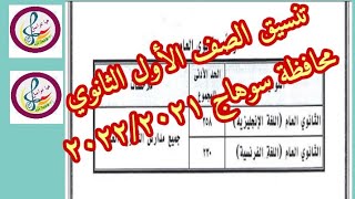 عاجل محافظ سوهاج يعتمد تنسيق الصف الأول الثانوي محافظة سوهاج ٢٠٢٢/٢٠٢١